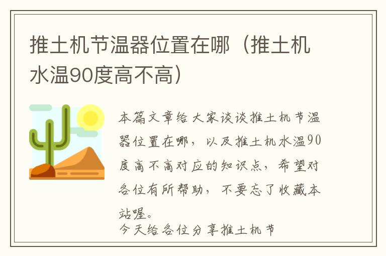 推土机节温器位置在哪（推土机水温90度高不高）