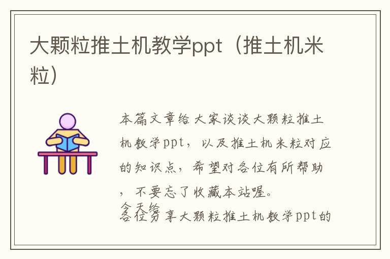 大颗粒推土机教学ppt（推土机米粒）