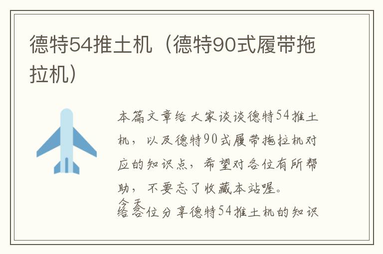 德特54推土机（德特90式履带拖拉机）