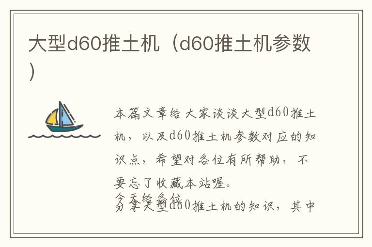 大型d60推土机（d60推土机参数）