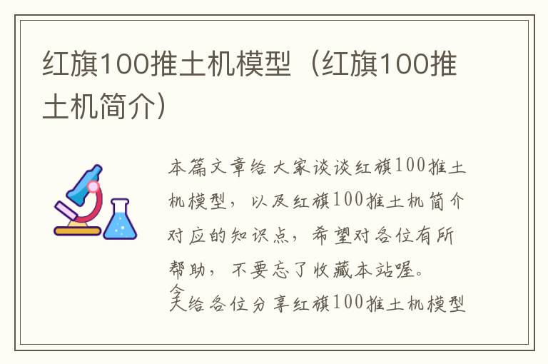 红旗100推土机模型（红旗100推土机简介）