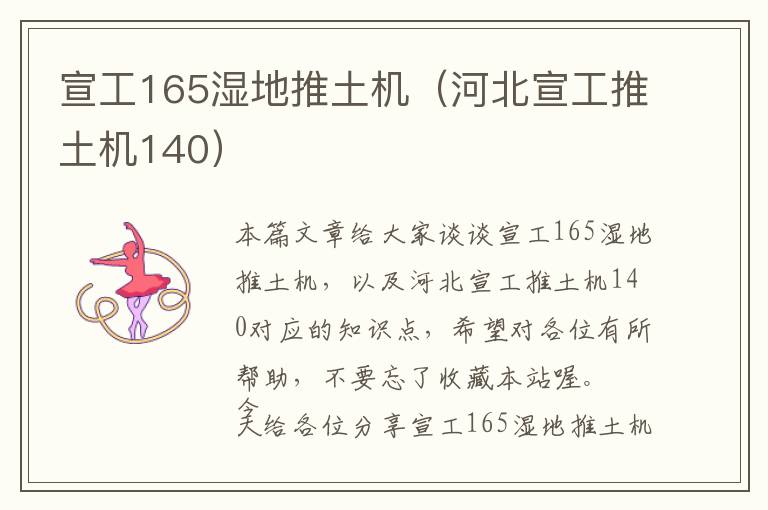 宣工165湿地推土机（河北宣工推土机140）