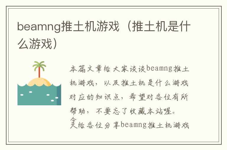 beamng推土机游戏（推土机是什么游戏）