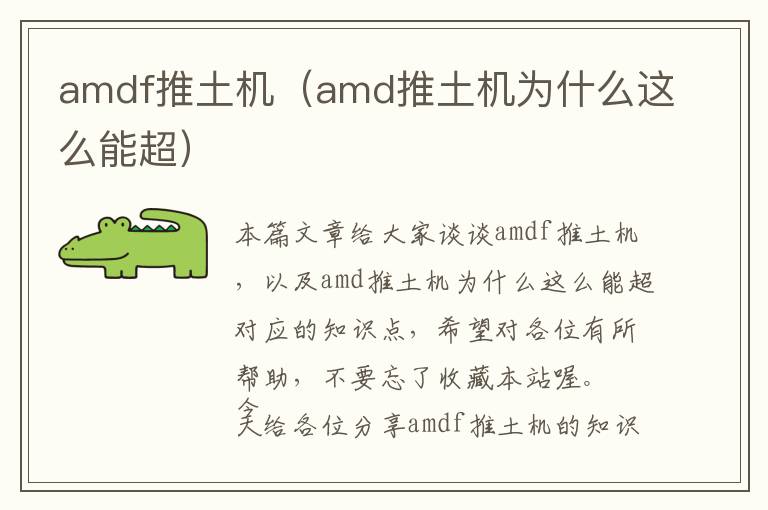 amdf推土机（amd推土机为什么这么能超）