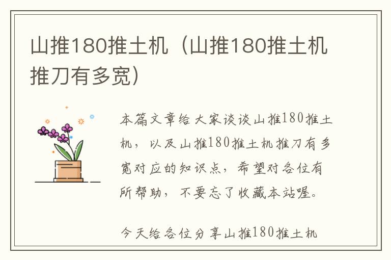 山推180推土机（山推180推土机推刀有多宽）