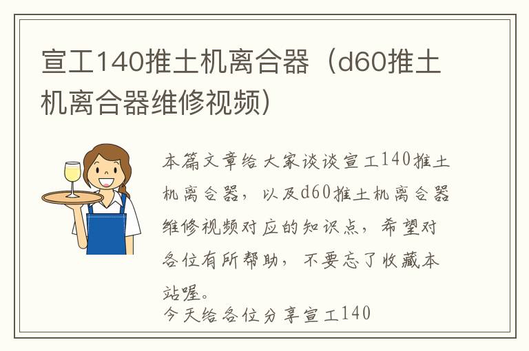 宣工140推土机离合器（d60推土机离合器维修视频）