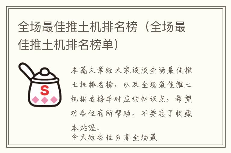 全场最佳推土机排名榜（全场最佳推土机排名榜单）