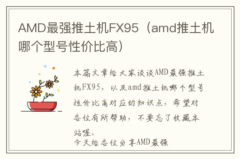 AMD最强推土机FX95（amd推土机哪个型号性价比高）