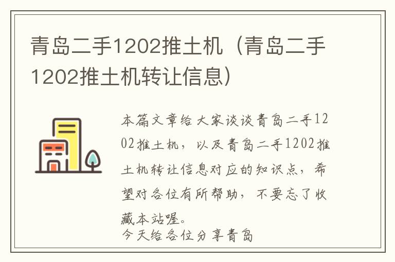 青岛二手1202推土机（青岛二手1202推土机转让信息）