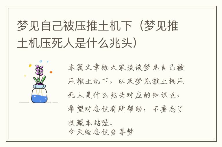 梦见自己被压推土机下（梦见推土机压死人是什么兆头）