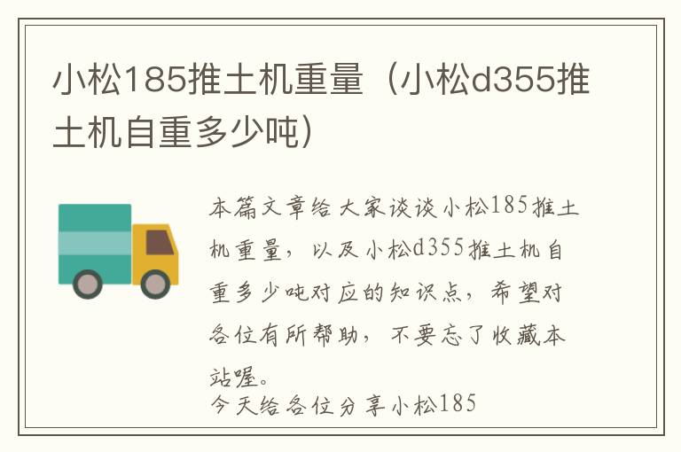 小松185推土机重量（小松d355推土机自重多少吨）