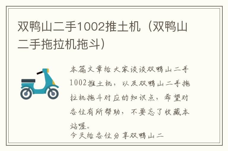 双鸭山二手1002推土机（双鸭山二手拖拉机拖斗）