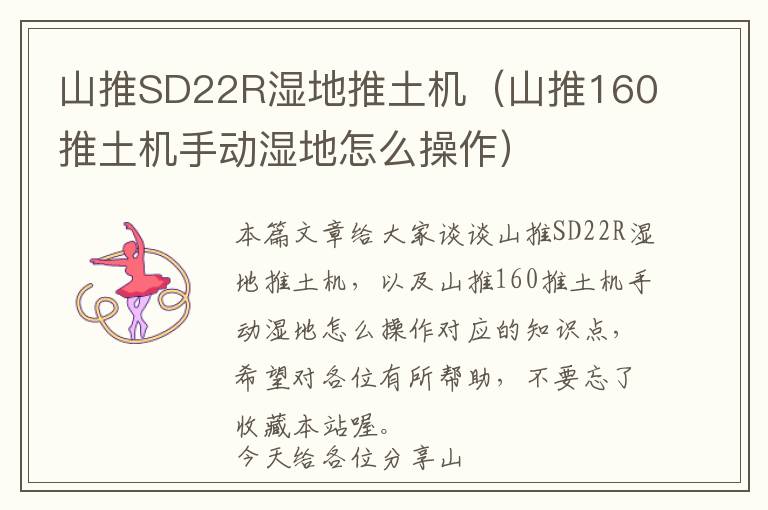 山推SD22R湿地推土机（山推160推土机手动湿地怎么操作）