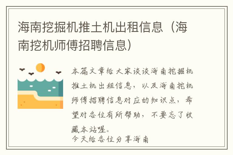 海南挖掘机推土机出租信息（海南挖机师傅招聘信息）