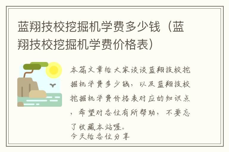 蓝翔技校挖掘机学费多少钱（蓝翔技校挖掘机学费价格表）