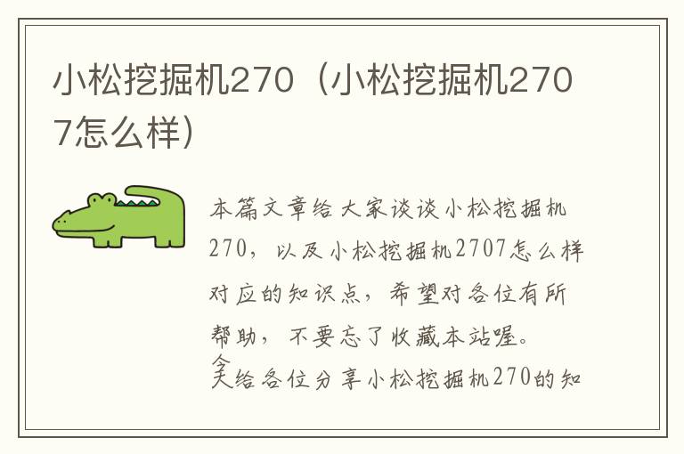 小松挖掘机270（小松挖掘机2707怎么样）