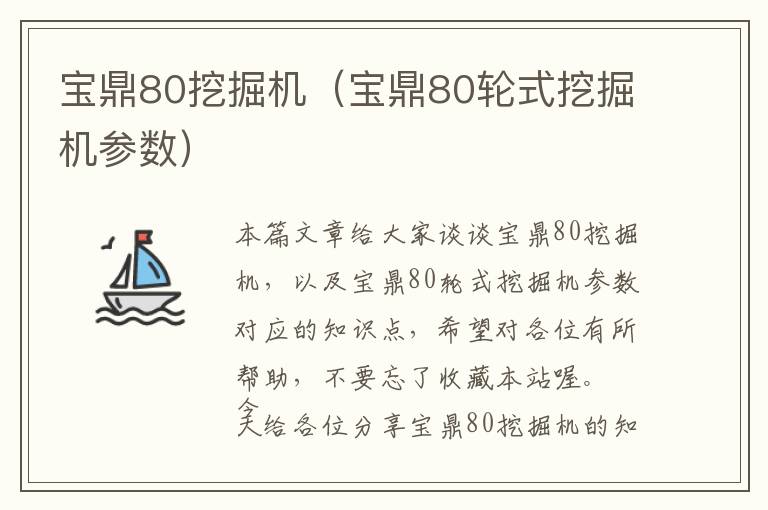 宝鼎80挖掘机（宝鼎80轮式挖掘机参数）