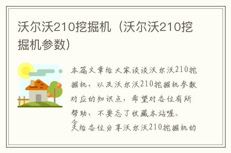 沃尔沃210挖掘机（沃尔沃210挖掘机参数）