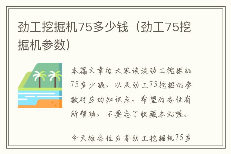 劲工挖掘机75多少钱（劲工75挖掘机参数）