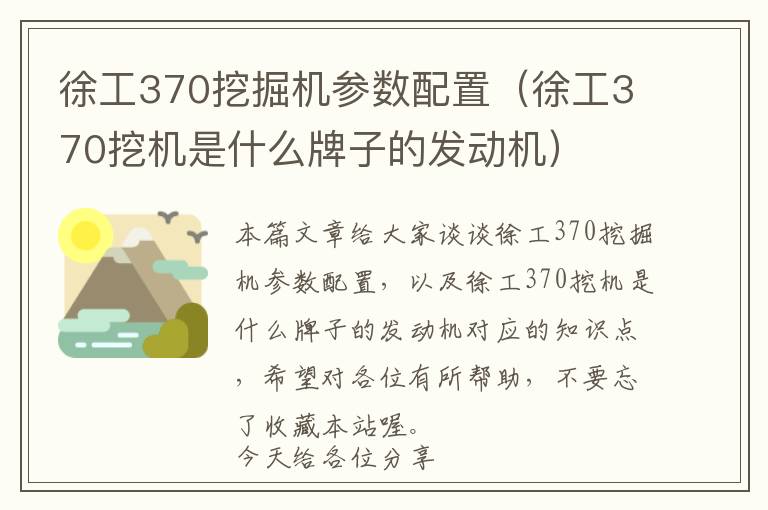 徐工370挖掘机参数配置（徐工370挖机是什么牌子的发动机）