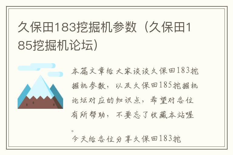 久保田183挖掘机参数（久保田185挖掘机论坛）