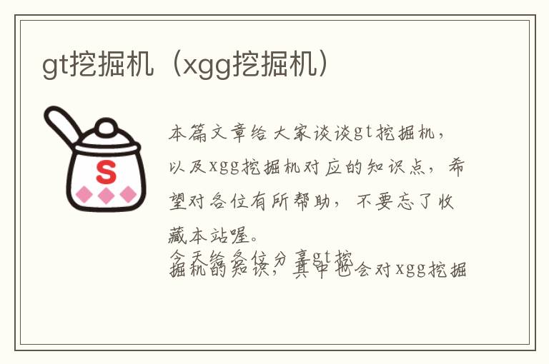 gt挖掘机（xgg挖掘机）