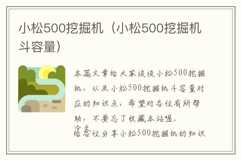 小松500挖掘机（小松500挖掘机斗容量）