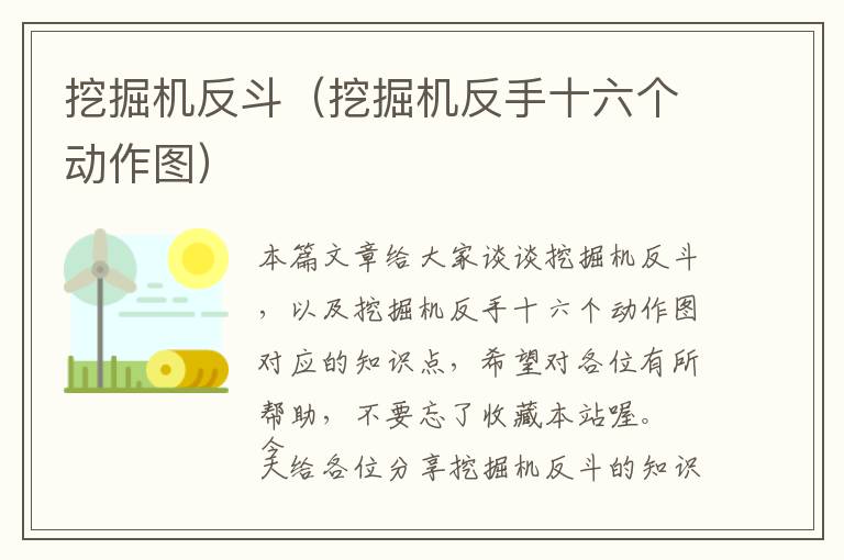 挖掘机反斗（挖掘机反手十六个动作图）