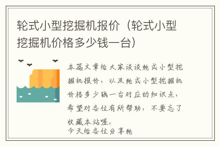 轮式小型挖掘机报价（轮式小型挖掘机价格多少钱一台）