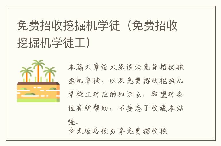 免费招收挖掘机学徒（免费招收挖掘机学徒工）