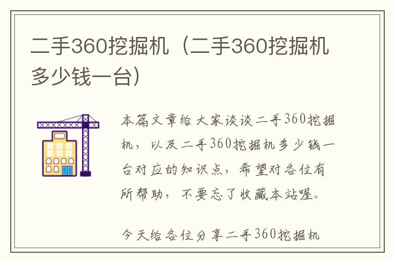 二手360挖掘机（二手360挖掘机多少钱一台）