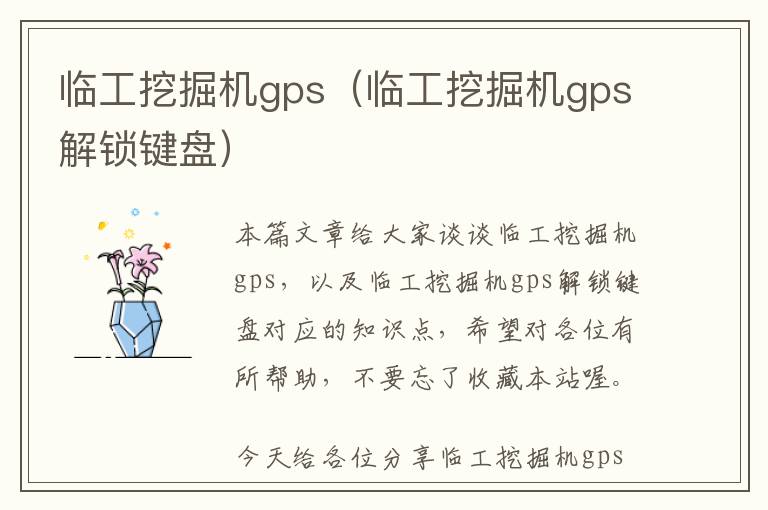 临工挖掘机gps（临工挖掘机gps解锁键盘）