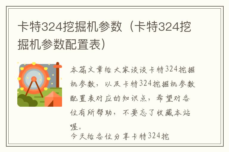 卡特324挖掘机参数（卡特324挖掘机参数配置表）