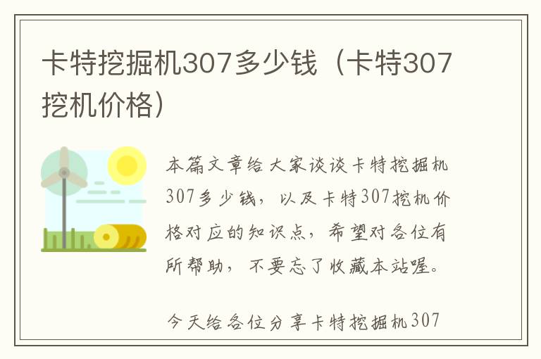 卡特挖掘机307多少钱（卡特307挖机价格）