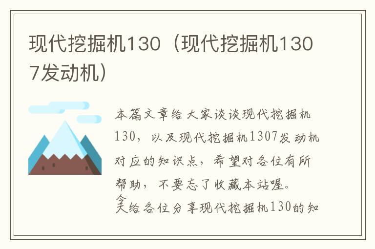 现代挖掘机130（现代挖掘机1307发动机）