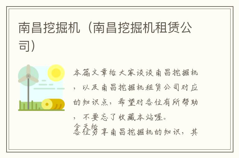 南昌挖掘机（南昌挖掘机租赁公司）