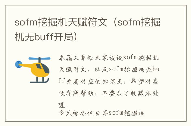 sofm挖掘机天赋符文（sofm挖掘机无buff开局）