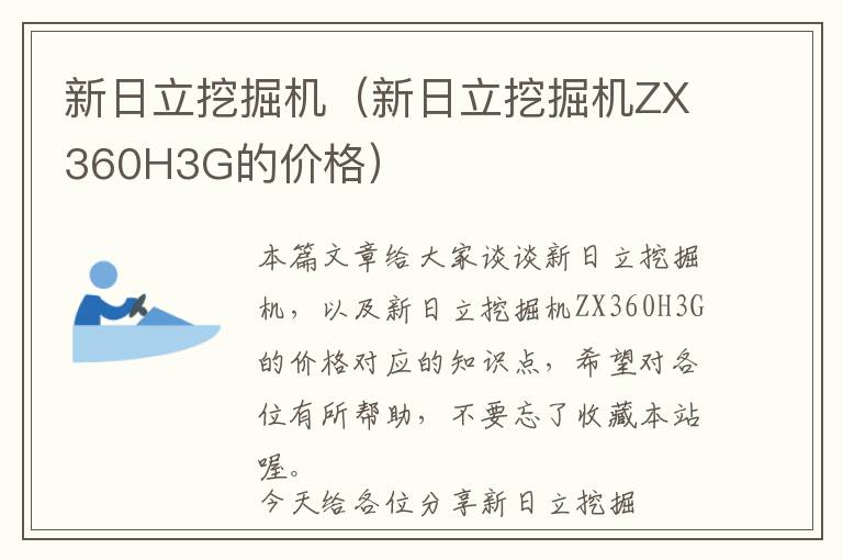 新日立挖掘机（新日立挖掘机ZX360H3G的价格）