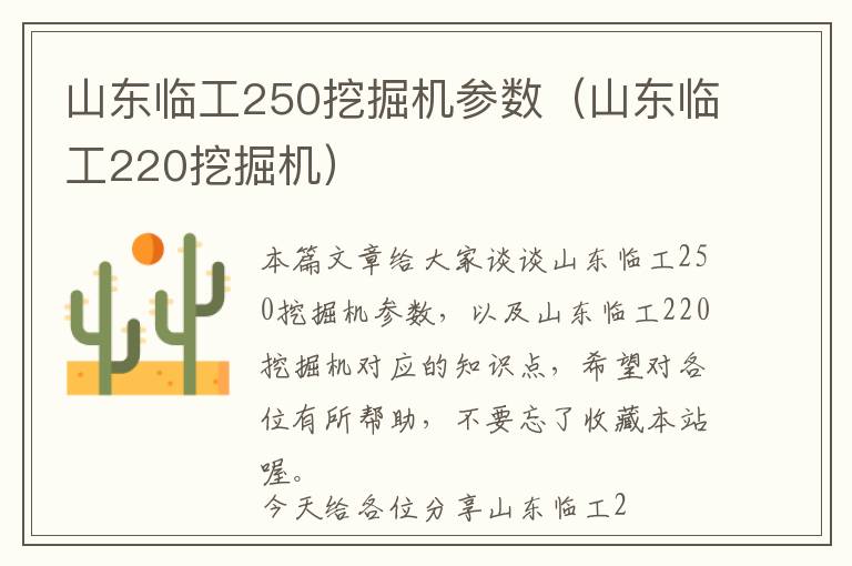 山东临工250挖掘机参数（山东临工220挖掘机）