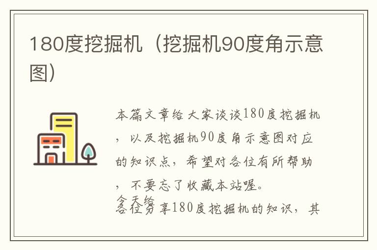 180度挖掘机（挖掘机90度角示意图）