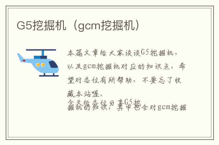 G5挖掘机（gcm挖掘机）