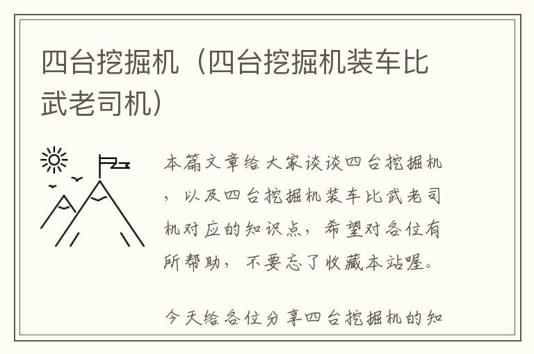 四台挖掘机（四台挖掘机装车比武老司机）