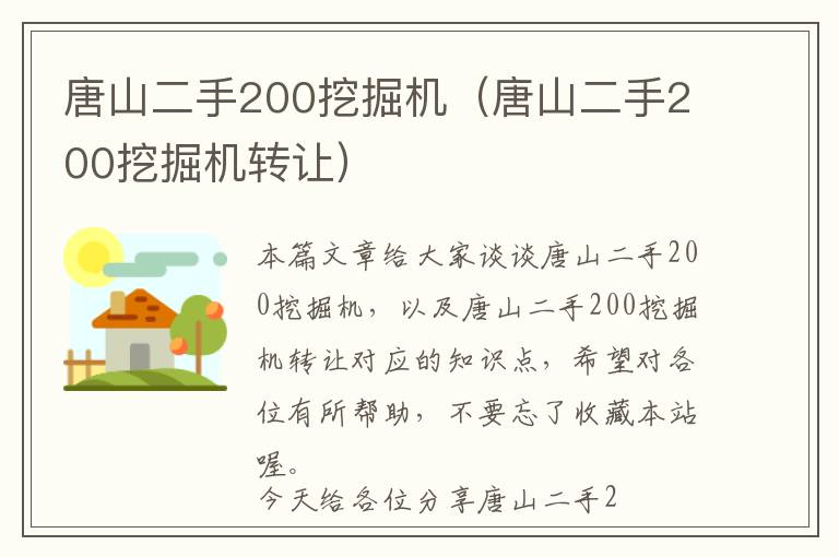 唐山二手200挖掘机（唐山二手200挖掘机转让）