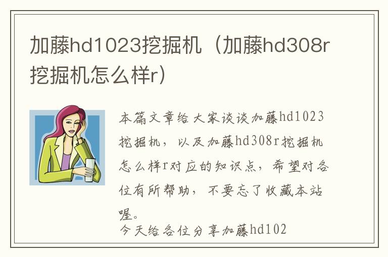 加藤hd1023挖掘机（加藤hd308r挖掘机怎么样r）