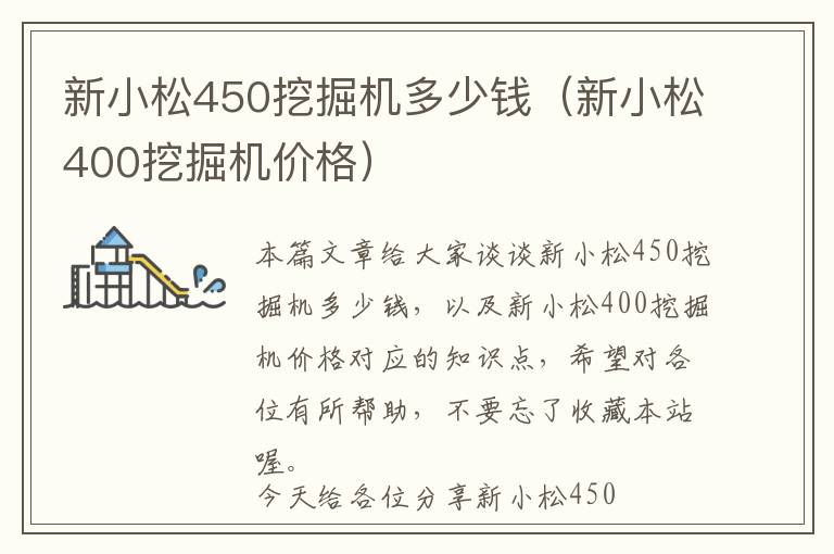 新小松450挖掘机多少钱（新小松400挖掘机价格）