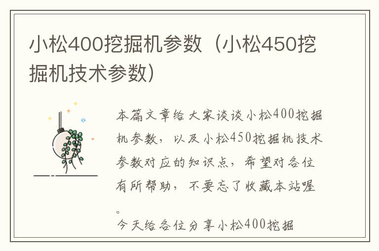 小松400挖掘机参数（小松450挖掘机技术参数）