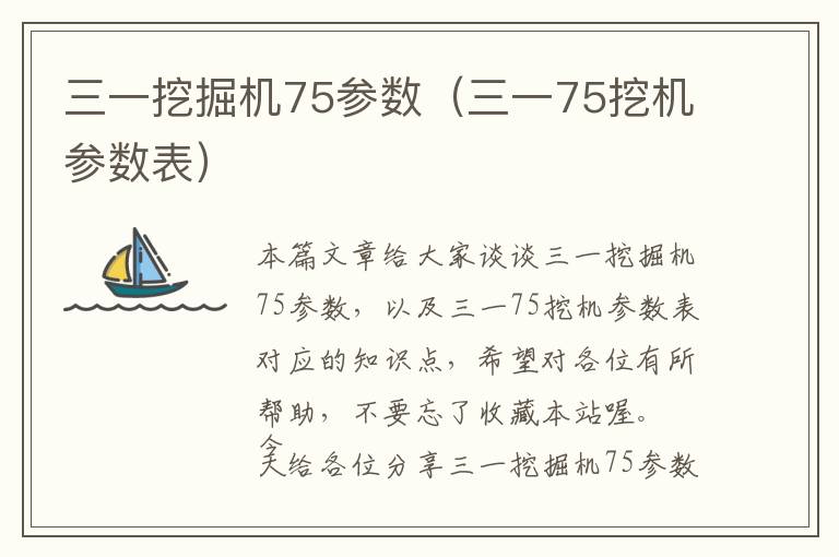 三一挖掘机75参数（三一75挖机参数表）