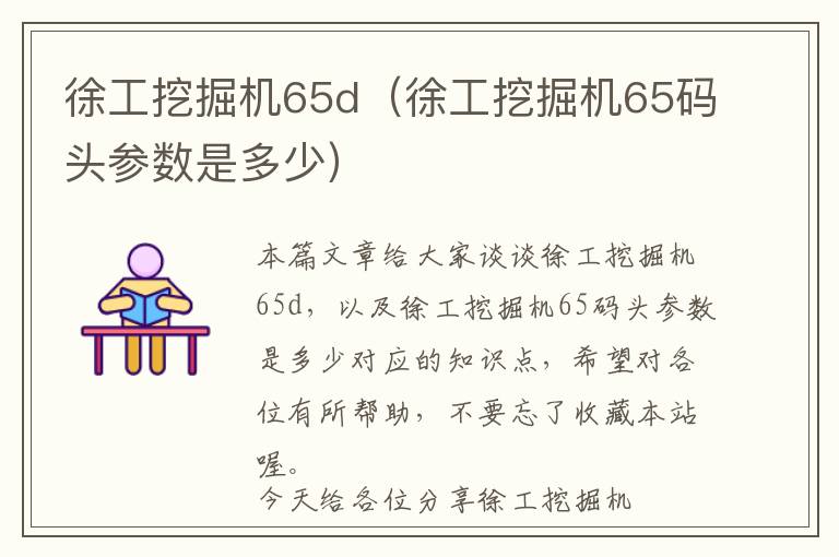 徐工挖掘机65d（徐工挖掘机65码头参数是多少）