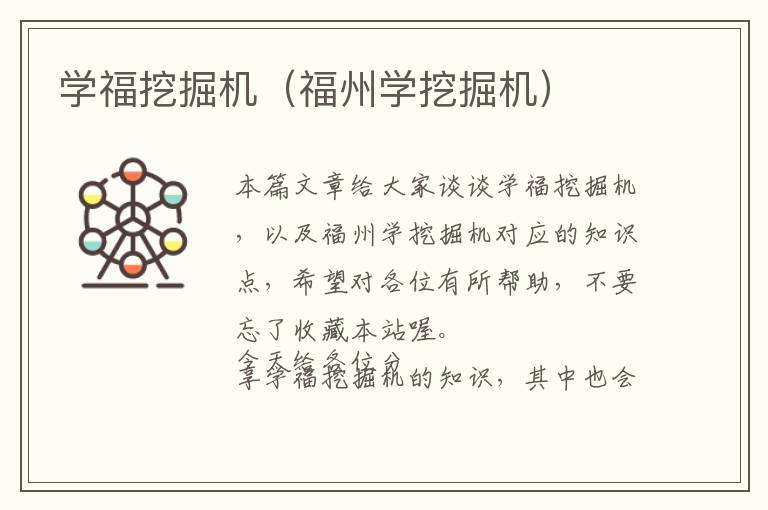 学福挖掘机（福州学挖掘机）