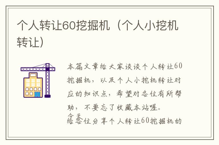 个人转让60挖掘机（个人小挖机转让）